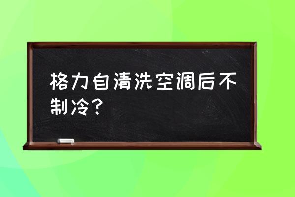 格力空调不凉快的原因及解决方法 格力自清洗空调后不制冷? 格力空调不凉快的原因及解决方法 格力自清洗空调后不制冷?