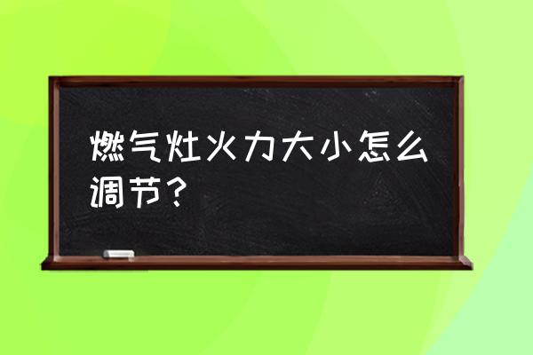 燃气灶怎么调火才是正确的 燃气灶火力大小怎么调节? 燃气灶怎么调火才是正确的 燃气灶火力大小怎么调节?
