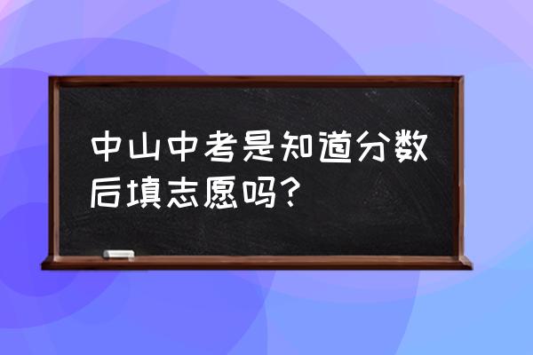 广州中考怎样填报中考志愿 中山中考是知道分数后填志愿吗? 广州中考怎样填报中考志愿 中山中考是知道分数后填志愿吗?
