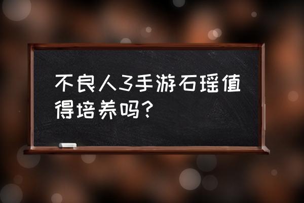 不良人2人物技能搭配 不良人3手游石瑶值得培养吗? 不良人2人物技能搭配 不良人3手游石瑶值得培养吗?
