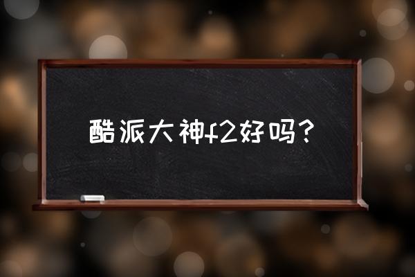 酷派大神f2哪里塞sim卡 酷派大神f2好吗? 酷派大神f2哪里塞sim卡 酷派大神f2好吗?