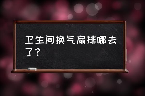 卫生间浴霸换气扇需要安装管道吗 卫生间换气扇排哪去了? 卫生间浴霸换气扇需要安装管道吗 卫生间换气扇排哪去了?