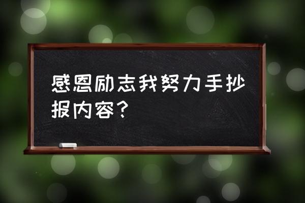 励志青春手抄报模板 感恩励志我努力手抄报内容? 励志青春手抄报模板 感恩励志我努力手抄报内容?