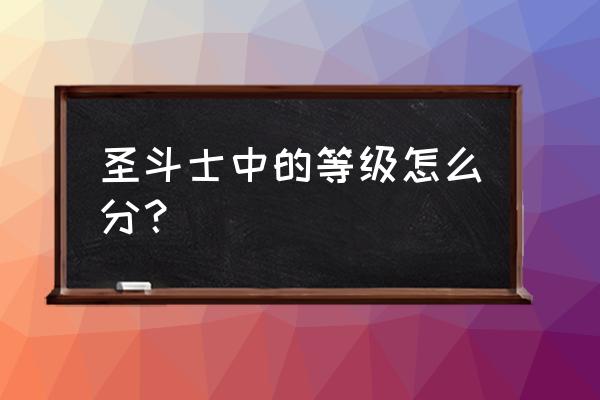 88个星座圣斗士一览表 圣斗士中的等级怎么分? 88个星座圣斗士一览表 圣斗士中的等级怎么分?