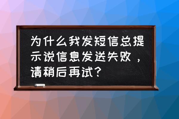 iphone13发送短信失败如何设置 为什么我发短信总提示说信息发送失败,请稍后再试? iphone13发送短信失败如何设置 为什么我发短信总提示说信息发送失败,请稍后再试?