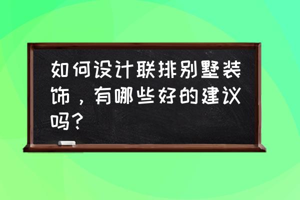 别墅大宅软装设计5大搭配技巧 如何设计联排别墅装饰,有哪些好的建议吗? 别墅大宅软装设计5大搭配技巧 如何设计联排别墅装饰,有哪些好的建议吗?