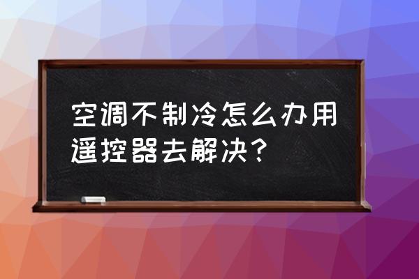 海尔空调无遥控器怎么启动制冷 空调不制冷怎么办用遥控器去解决? 海尔空调无遥控器怎么启动制冷 空调不制冷怎么办用遥控器去解决?