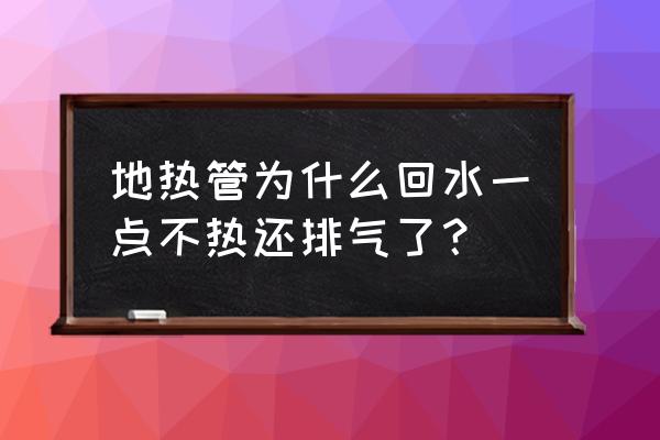 为什么地暖管放出来的水特别脏 地热管为什么回水一点不热还排气了? 为什么地暖管放出来的水特别脏 地热管为什么回水一点不热还排气了?