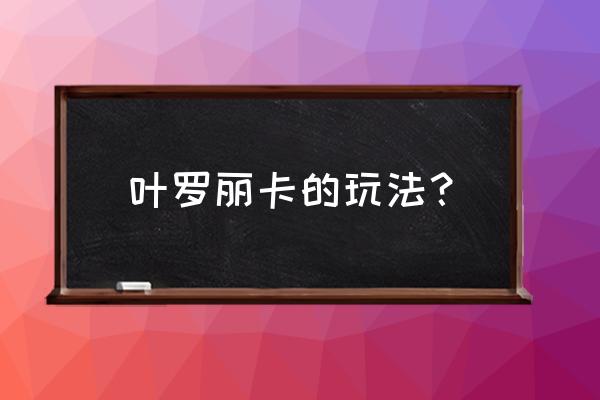 叶罗丽官方手游怎么玩 叶罗丽卡的玩法? 叶罗丽官方手游怎么玩 叶罗丽卡的玩法?