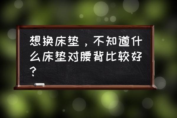 弹簧床垫适中和偏硬哪个好 想换床垫,不知道什么床垫对腰背比较好? 弹簧床垫适中和偏硬哪个好 想换床垫,不知道什么床垫对腰背比较好?