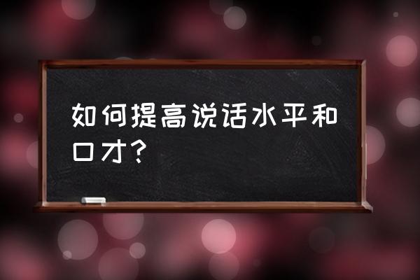 10个职场说话技巧学会受用一辈子 如何提高说话水平和口才? 10个职场说话技巧学会受用一辈子 如何提高说话水平和口才?