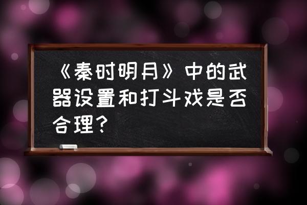 国漫使用剑的招数 《秦时明月》中的武器设置和打斗戏是否合理? 国漫使用剑的招数 《秦时明月》中的武器设置和打斗戏是否合理?