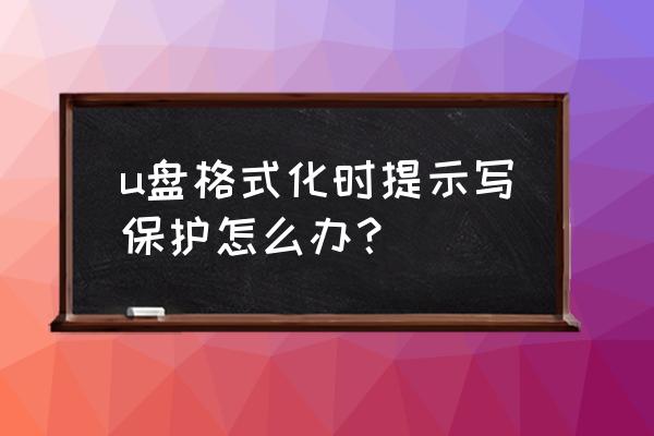 u盘写保护了怎么解决 u盘格式化时提示写保护怎么办? u盘写保护了怎么解决 u盘格式化时提示写保护怎么办?