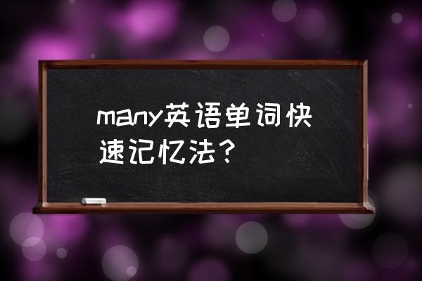 单词拆分背诵口诀 many英语单词快速记忆法? 单词拆分背诵口诀 many英语单词快速记忆法?