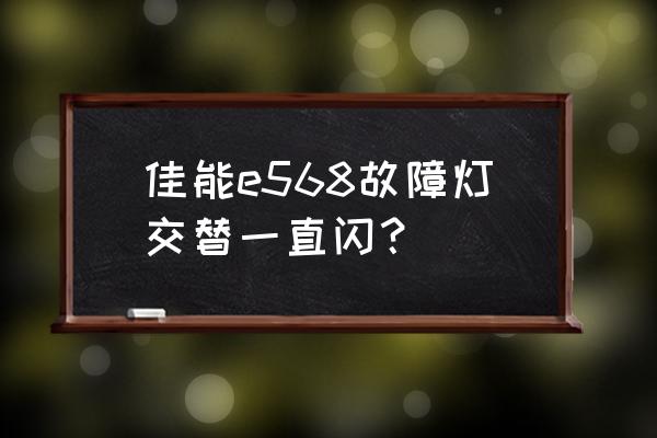 打印机2个灯一直闪不工作解决办法 佳能e568故障灯交替一直闪? 打印机2个灯一直闪不工作解决办法 佳能e568故障灯交替一直闪?