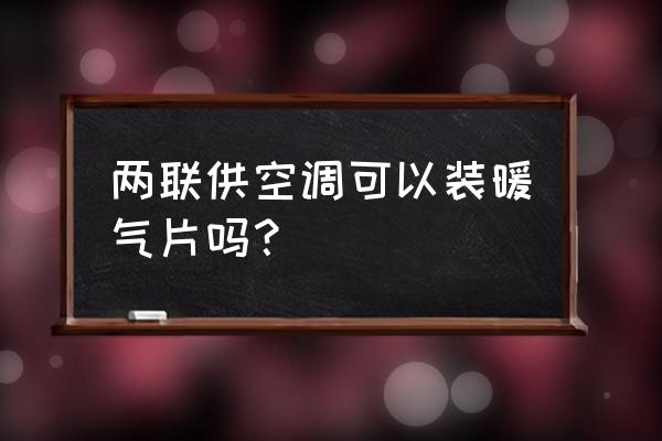 二联资料架怎么组装 两联供空调可以装暖气片吗? 二联资料架怎么组装 两联供空调可以装暖气片吗?