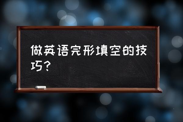 如何快速提高高中英语完形填空 做英语完形填空的技巧? 如何快速提高高中英语完形填空 做英语完形填空的技巧?