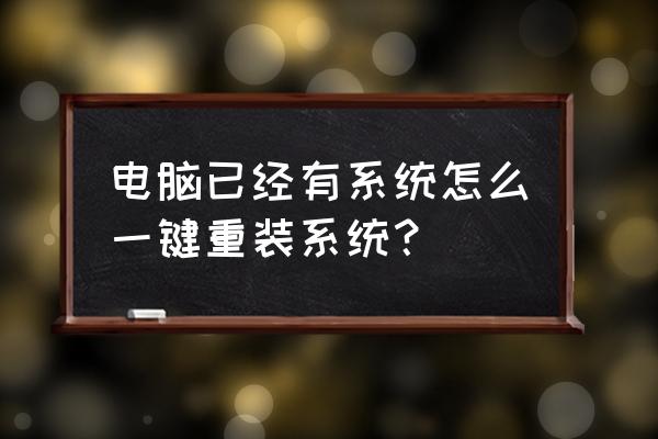 官方电脑一键重装系统 电脑已经有系统怎么一键重装系统? 官方电脑一键重装系统 电脑已经有系统怎么一键重装系统?