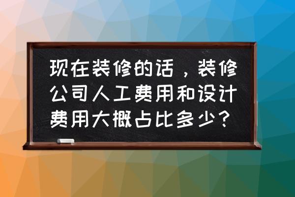 装修报价内幕大全 现在装修的话,装修公司人工费用和设计费用大概占比多少? 装修报价内幕大全 现在装修的话,装修公司人工费用和设计费用大概占比多少?