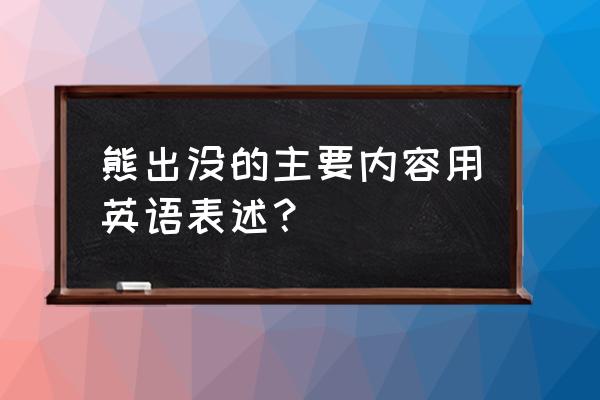 the forest语言怎么改成中文 熊出没的主要内容用英语表述? the forest语言怎么改成中文 熊出没的主要内容用英语表述?