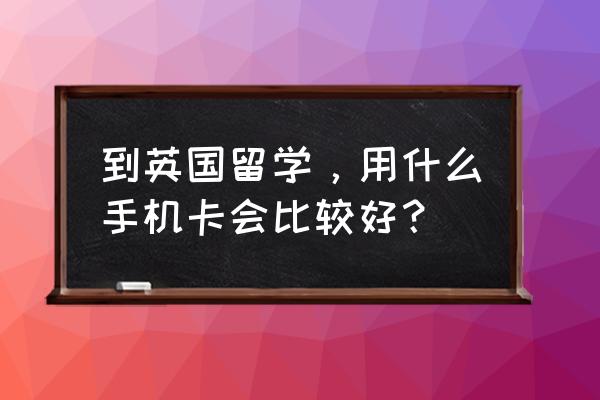 英国app store充值卡在哪买 到英国留学,用什么手机卡会比较好? 英国app store充值卡在哪买 到英国留学,用什么手机卡会比较好?