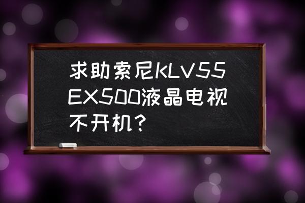 索尼klv-46v380a开机有声音无图像 求助索尼KLV55EX500液晶电视不开机? 索尼klv-46v380a开机有声音无图像 求助索尼KLV55EX500液晶电视不开机?