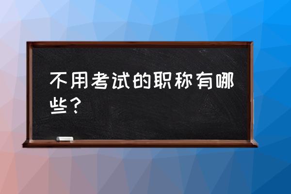 河北职称计算机免考条件 不用考试的职称有哪些? 河北职称计算机免考条件 不用考试的职称有哪些?