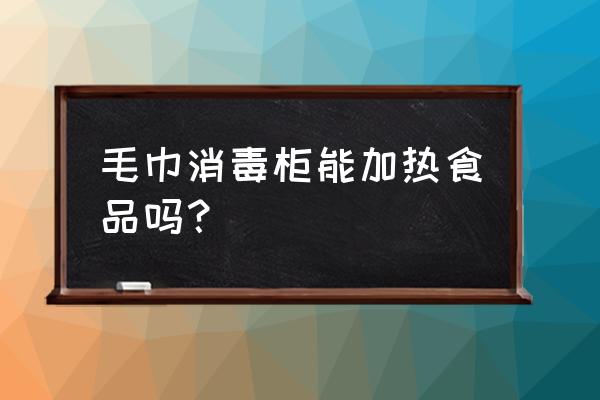 毛巾可以放进去消毒柜吗 毛巾消毒柜能加热食品吗? 毛巾可以放进去消毒柜吗 毛巾消毒柜能加热食品吗?