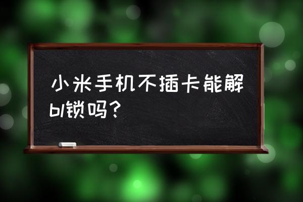 手机添加不了小米智能锁怎么处理 小米手机不插卡能解bl锁吗? 手机添加不了小米智能锁怎么处理 小米手机不插卡能解bl锁吗?