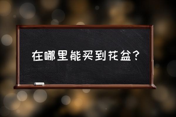 什么盆最好用又实惠 在哪里能买到花盆? 什么盆最好用又实惠 在哪里能买到花盆?