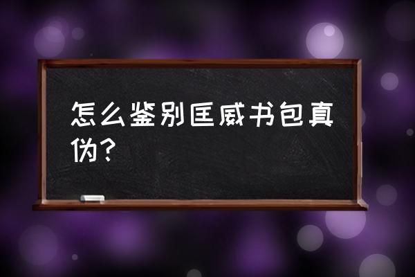 怎么鉴别匡威书包是不是正品 怎么鉴别匡威书包真伪? 怎么鉴别匡威书包是不是正品 怎么鉴别匡威书包真伪?