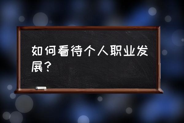 大学生职业规划的现实意义 如何看待个人职业发展? 大学生职业规划的现实意义 如何看待个人职业发展?