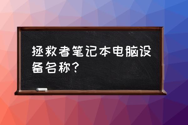 联想笔记本怎么修改扩展名 拯救者笔记本电脑设备名称? 联想笔记本怎么修改扩展名 拯救者笔记本电脑设备名称?