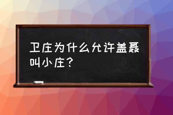 秦时明月盖聂官方实力 卫庄为什么允许盖聂叫小庄? 秦时明月盖聂官方实力 卫庄为什么允许盖聂叫小庄?