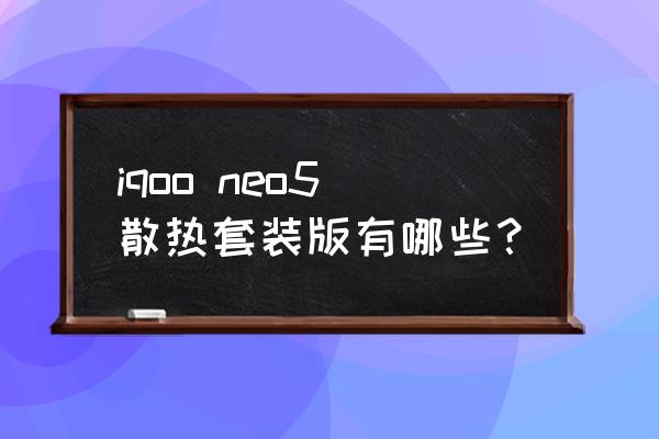 iqooneo5怎么开散热 iqoo neo5散热套装版有哪些? iqooneo5怎么开散热 iqoo neo5散热套装版有哪些?