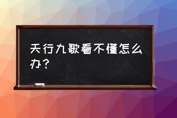 什么软件能看天行九歌全部 天行九歌看不懂怎么办? 什么软件能看天行九歌全部 天行九歌看不懂怎么办?