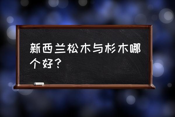 户外用什么家具最好 新西兰松木与杉木哪个好? 户外用什么家具最好 新西兰松木与杉木哪个好?