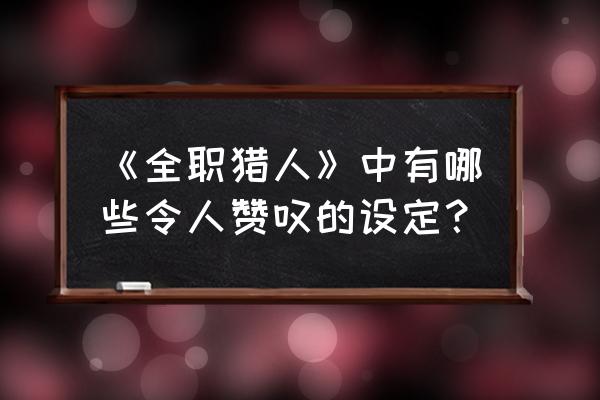 一步一步教你画全职猎人 《全职猎人》中有哪些令人赞叹的设定? 一步一步教你画全职猎人 《全职猎人》中有哪些令人赞叹的设定?
