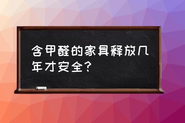 怎么挑选环保家具 含甲醛的家具释放几年才安全? 怎么挑选环保家具 含甲醛的家具释放几年才安全?