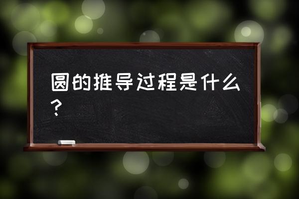 圆的外径内径和高怎样写成公式 圆的推导过程是什么? 圆的外径内径和高怎样写成公式 圆的推导过程是什么?
