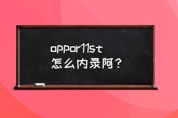 oppor11怎么录屏最简单的方法 oppor11st怎么内录阿? oppor11怎么录屏最简单的方法 oppor11st怎么内录阿?