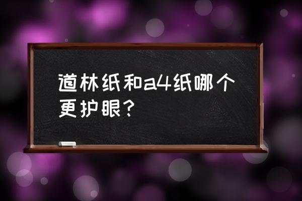 铜版纸好还是哑粉纸好 道林纸和a4纸哪个更护眼? 铜版纸好还是哑粉纸好 道林纸和a4纸哪个更护眼?