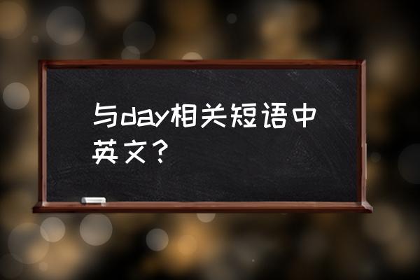 by day和in the day的区别 与day相关短语中英文? by day和in the day的区别 与day相关短语中英文?