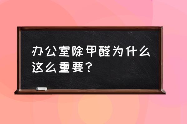 除甲醛的公司怎么操作 办公室除甲醛为什么这么重要? 除甲醛的公司怎么操作 办公室除甲醛为什么这么重要?
