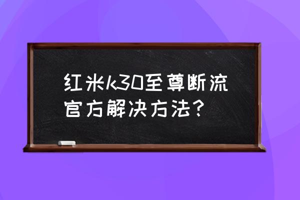 红米k30pro怎么开启sa网络 红米k30至尊断流官方解决方法? 红米k30pro怎么开启sa网络 红米k30至尊断流官方解决方法?