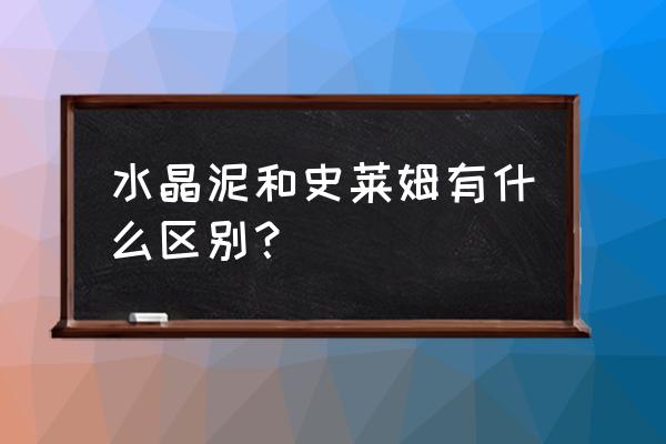 史莱姆容易断裂要怎么修复 水晶泥和史莱姆有什么区别? 史莱姆容易断裂要怎么修复 水晶泥和史莱姆有什么区别?