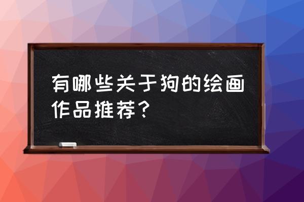 数码宝贝的新数码兽怎么画 有哪些关于狗的绘画作品推荐? 数码宝贝的新数码兽怎么画 有哪些关于狗的绘画作品推荐?