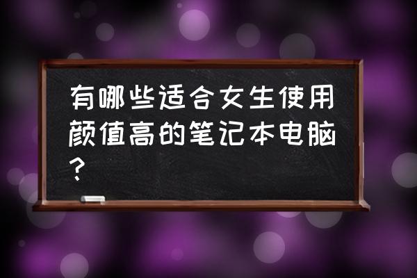 gl823k读卡器电路图 有哪些适合女生使用颜值高的笔记本电脑? gl823k读卡器电路图 有哪些适合女生使用颜值高的笔记本电脑?
