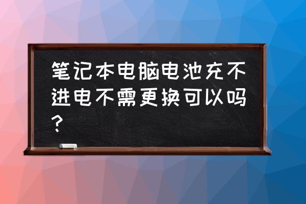 笔记本内置电池换芯维修详细过程 笔记本电脑电池充不进电不需更换可以吗? 笔记本内置电池换芯维修详细过程 笔记本电脑电池充不进电不需更换可以吗?