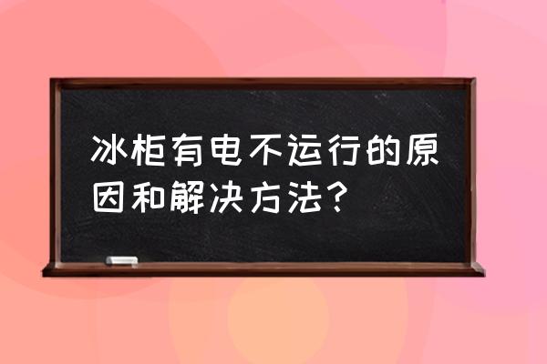 冰柜常见故障原因及故障排除方法 冰柜有电不运行的原因和解决方法? 冰柜常见故障原因及故障排除方法 冰柜有电不运行的原因和解决方法?
